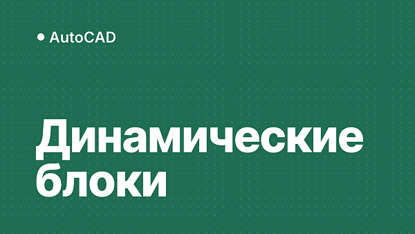 Динамические блоки в AutoCAD: как сделать растяжение, дверь, видимость, выбор и атрибуты