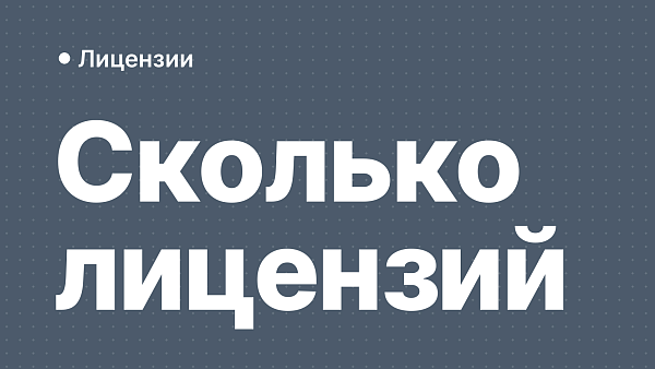 Лицензирование софта для компании: сколько лицензий нужно
