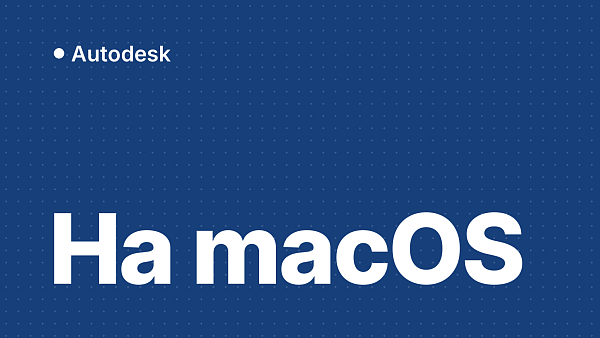 Установка и активация Autodesk на macOS: пошаговая инструкция