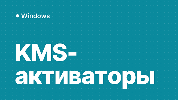 Почему KMS-активаторы Windows и Office опасны