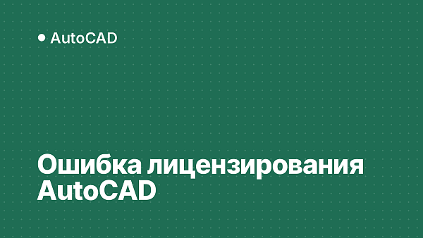 Ошибка лицензирования AutoCAD: что значит и как исправить