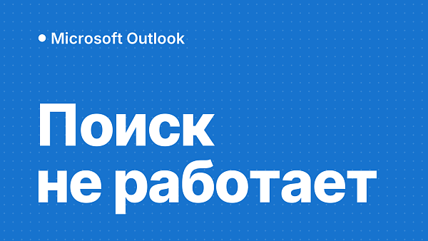 Поиск в Outlook не работает или находит не все письма: причины и что делать