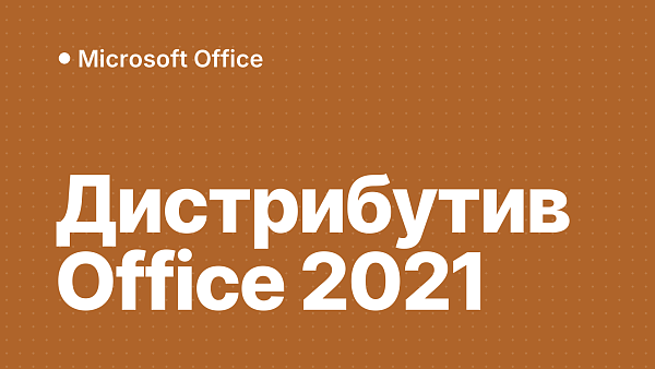 Где скачать Microsoft Office 2021 — официальные дистрибутивы