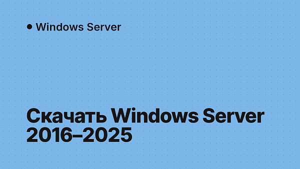 Скачать Windows Server 2016, 2019, 2022 и 2025: ISO-образы