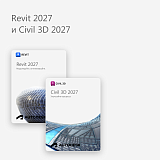 Revit 2027 и Civil 3D 2027