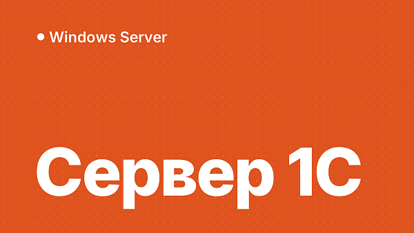 Windows Server для 1С: сервер приложений предприятия