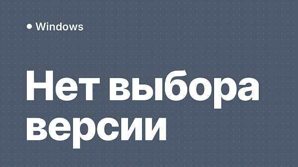 Нет выбора версии Windows 11/10 при установке: решение
