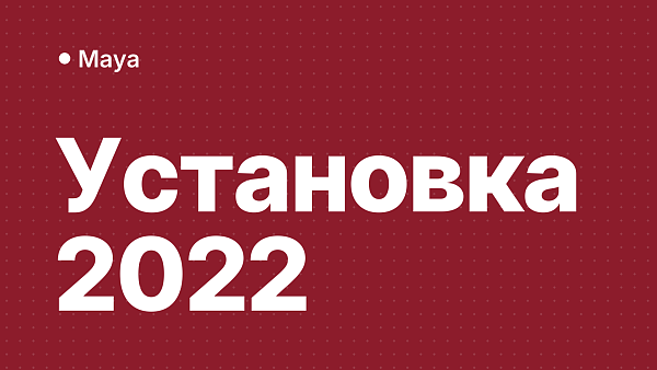 Maya 2022: скачать, установить и активировать