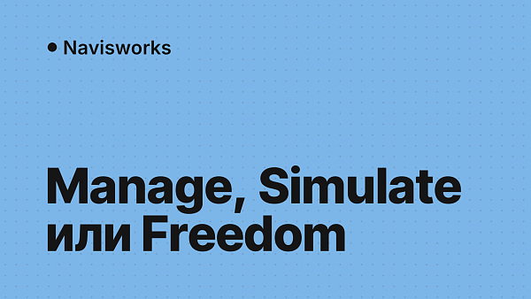 Autodesk Navisworks: что это, чем отличаются Manage, Simulate и Freedom и какую версию выбрать