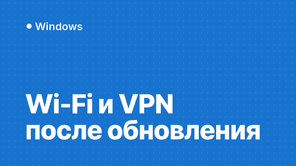 Не подключается корпоративный Wi-Fi или VPN после октябрьского обновления Windows 11: NTLMv1 и MS-CHAPv2