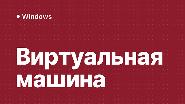 Лучшая виртуальная машина для Windows: анализ популярных решений