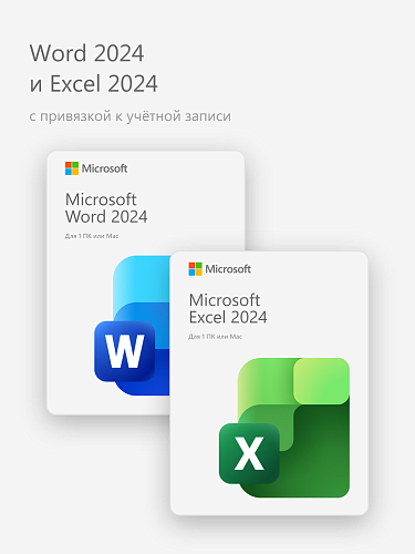 Word 2024 и Excel 2024 (с привязкой к учётной записи)