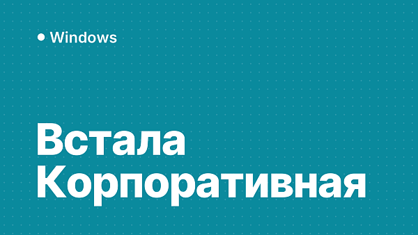 Вместо Windows 10 Pro/Home установилась Корпоративная: решение