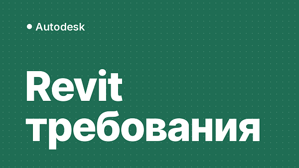 Системные требования Revit 2022–2027