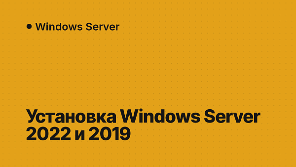 Установка Windows Server 2022 и 2019 пошагово