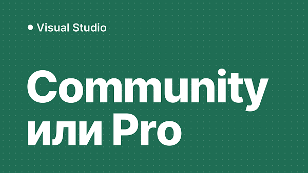 Visual Studio для C# и .NET: Community или Professional