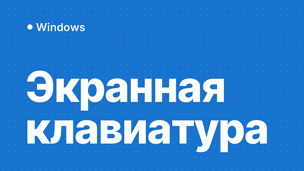 Экранная клавиатура в Windows 11 и 10: как включить, поменять язык и убрать автозапуск