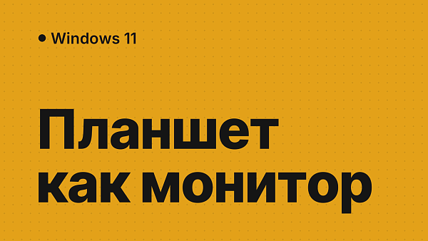 Как сделать планшет вторым монитором для компьютера