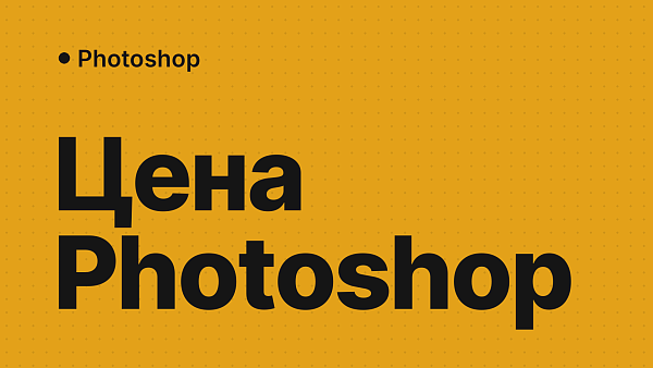 Сколько стоит Photoshop по подписке в России
