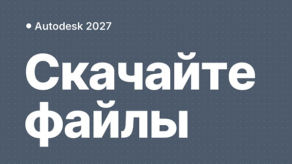 Autodesk 2027: как исправить ошибку «Для завершения настройки скачайте и установите необходимые файлы»
