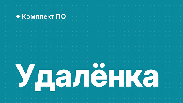 Комплект для домашнего офиса и удалёнки: Windows и Office