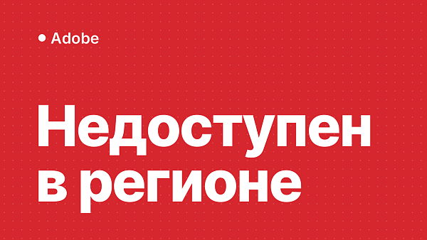 «Adobe недоступен в вашем регионе»: что значит и как обойти