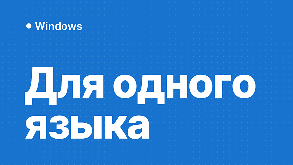 Windows для одного языка: что это и чем отличается от Home