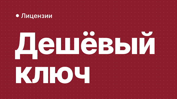 Дешёвый ключ на Windows, Office и AutoCAD: в чём подвох