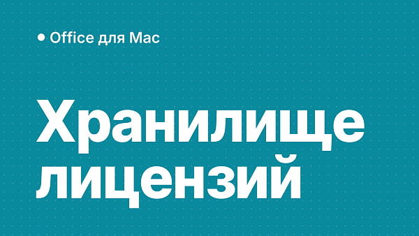 Ошибка «Хранилище лицензий» при активации Office на macOS: решение