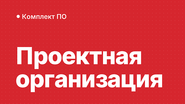 Софт для проектной организации: AutoCAD, Civil 3D, Office