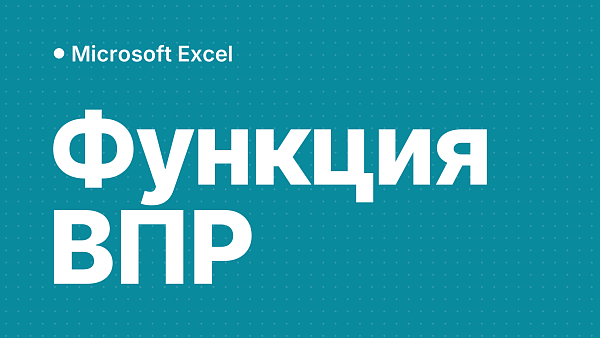 Функция ВПР в Excel: как сделать по шагам, пример формулы и почему ВПР выдаёт #Н/Д