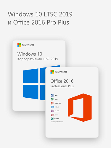 Windows 10 LTSC 2019 и Office 2016 Pro Plus