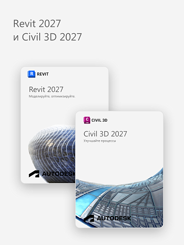 Revit 2027 и Civil 3D 2027