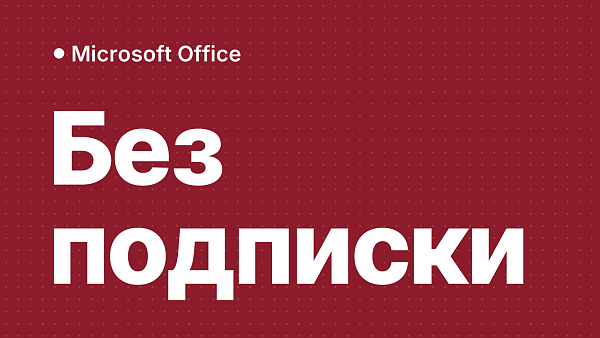 Как купить Office в России без подписки