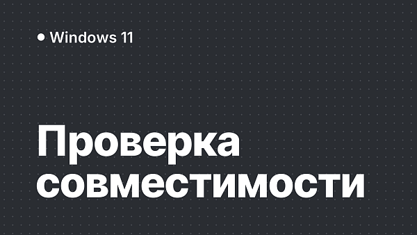 Проверка совместимости компьютера с Windows 11
