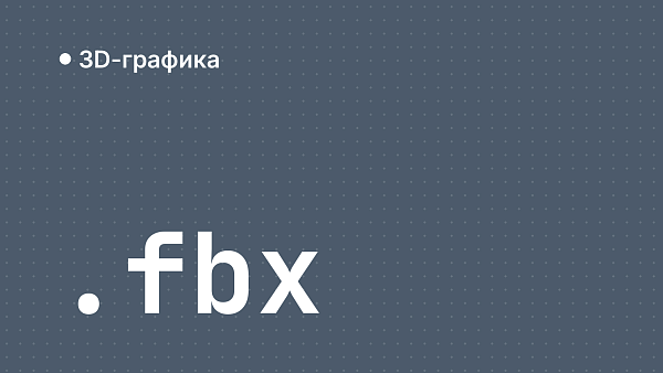Чем открыть FBX: просмотр и перенос 3D-модели