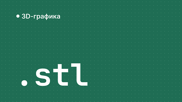 Как открыть STL: просмотр, размеры и подготовка модели