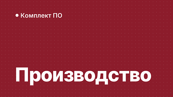 Софт для производственного предприятия: места, сервер, CAD