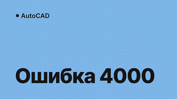 Ошибка 4000 при установке AutoCAD и других программ Autodesk: как исправить