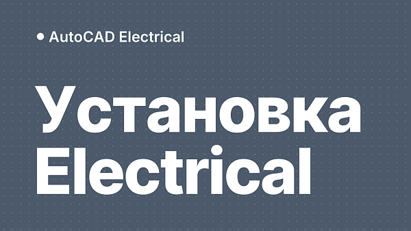 Как установить и активировать AutoCAD Electrical