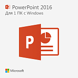 Microsoft PowerPoint 2016 — бессрочный ключ