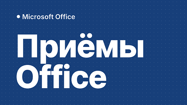 Советы и трюки Microsoft Office: как стать продвинутым пользователем