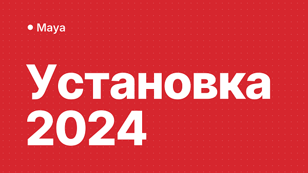 Maya 2024: скачать, установить и активировать за 5 шагов