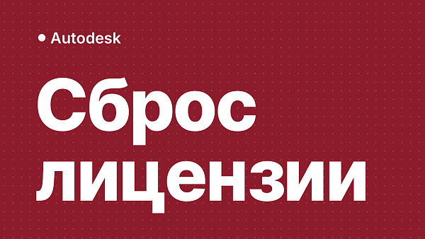 Сброс лицензии Autodesk: пошаговая инструкция