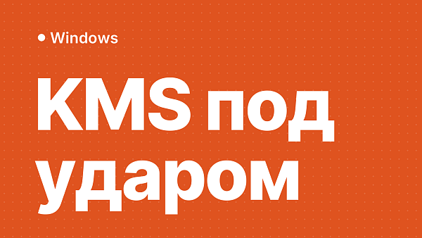 Microsoft ломает KMS-активацию Windows: чем это грозит и что делать