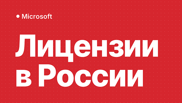 Microsoft в России: текущая ситуация с лицензиями