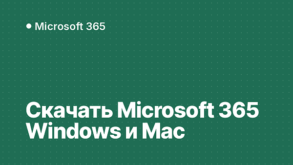 Как скачать Microsoft 365 для Windows и Mac