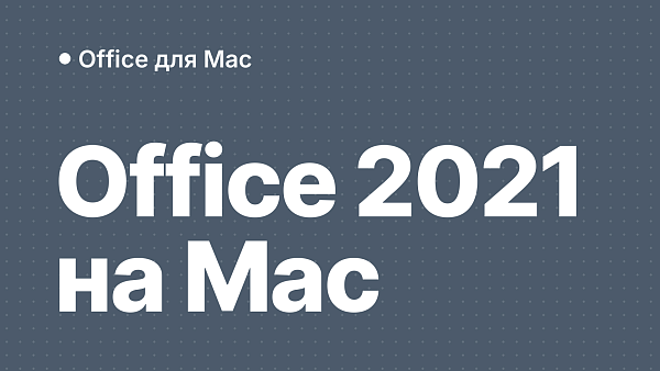 Microsoft Office 2021 для Mac: установка и активация