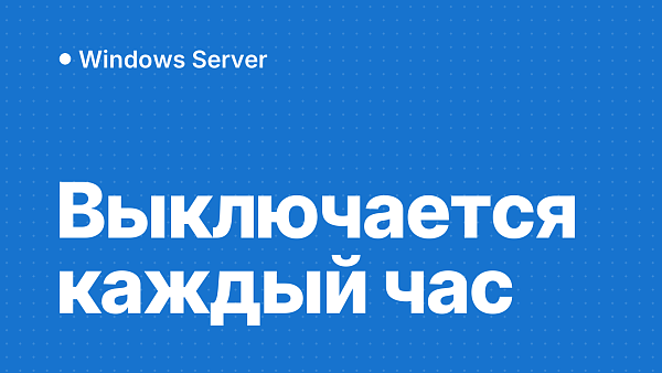 Windows Server выключается каждый час: «Срок действия лицензии истёк»