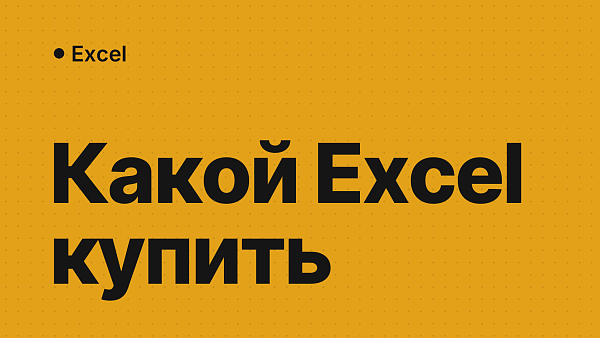 Какой Microsoft Excel купить: 2024, 2021, 2019 или 2016?